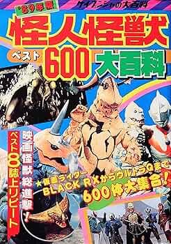 89年版 怪人怪獣ベスト600大百科 ケイブンシャの大百科 | STUDIO TREK
