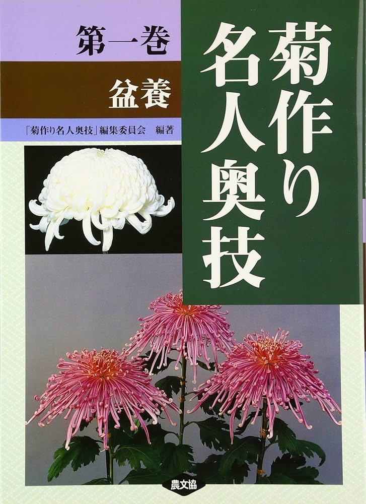 菊作り名人奥技 (第1巻) | 菊作り名人奥義編集委員会 |本 | 通販 | Amazon