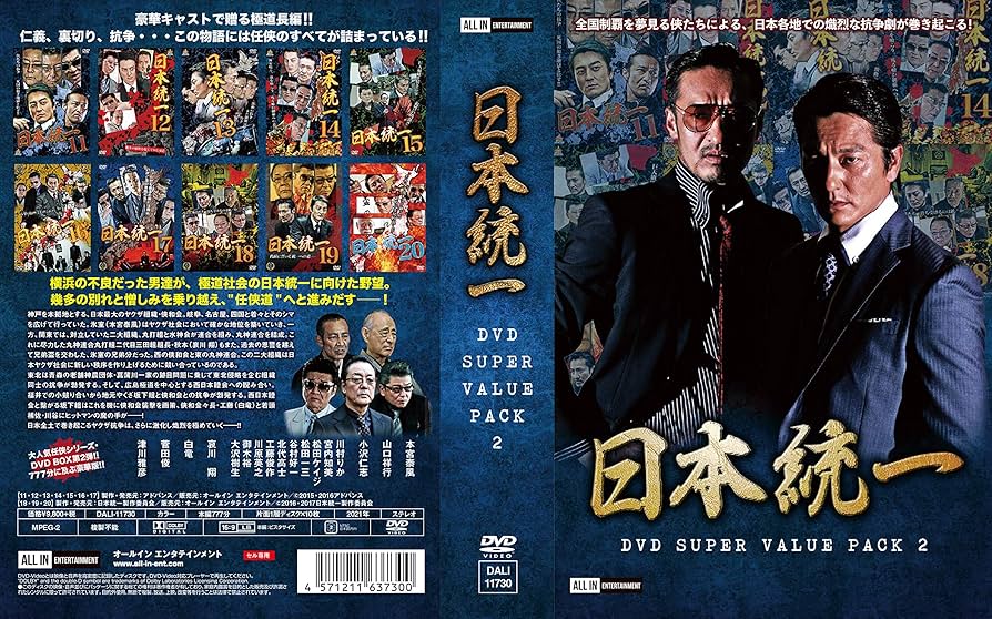 Amazon.co.jp: 日本統一 DVD SUPER VALUE PACK 2 : 本宮泰風, 山口祥行