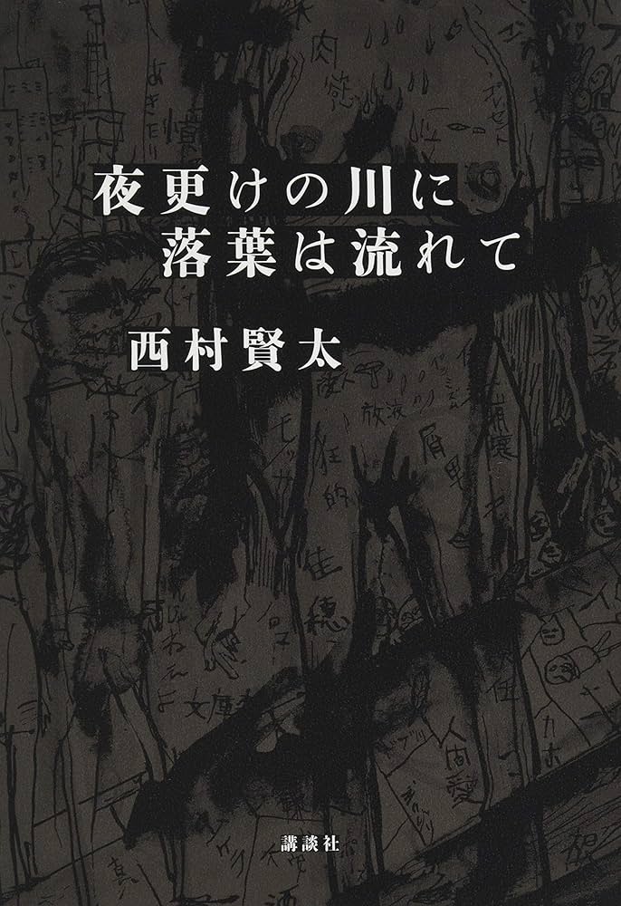 Amazon.co.jp: 夜更けの川に落葉は流れて : 西村 賢太: 本