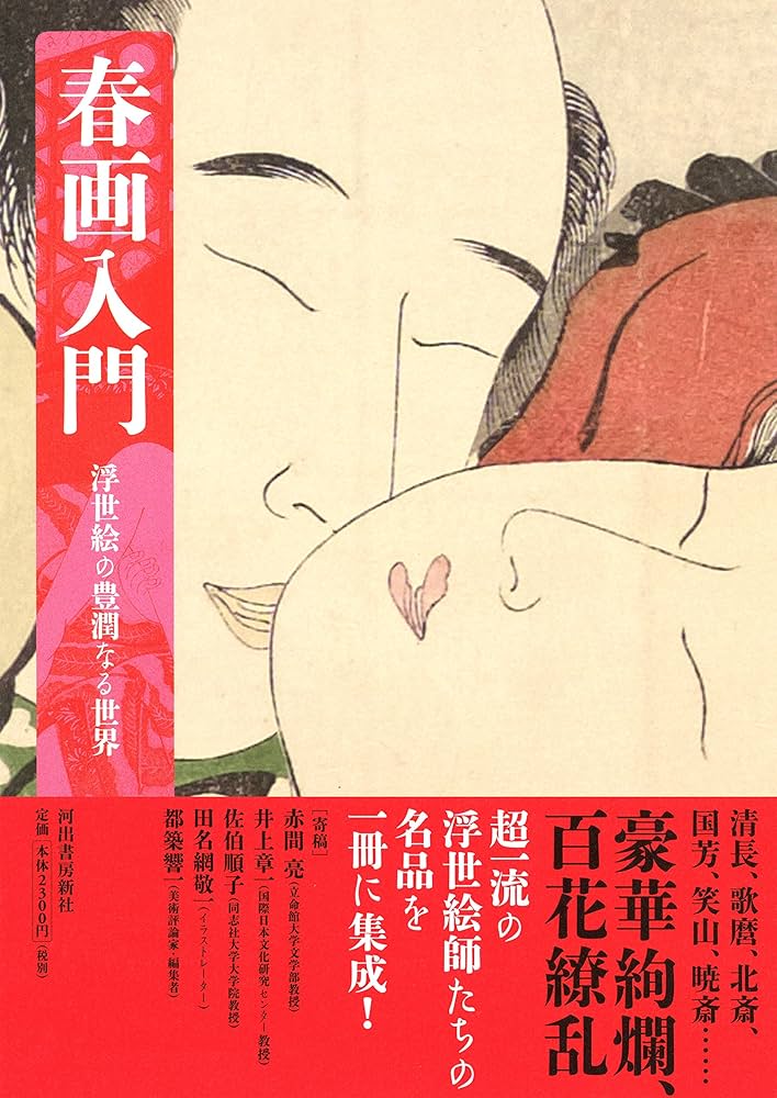 Amazon.co.jp: 春画入門: 浮世絵の豊潤なる世界 : 編集室 青人社: 本