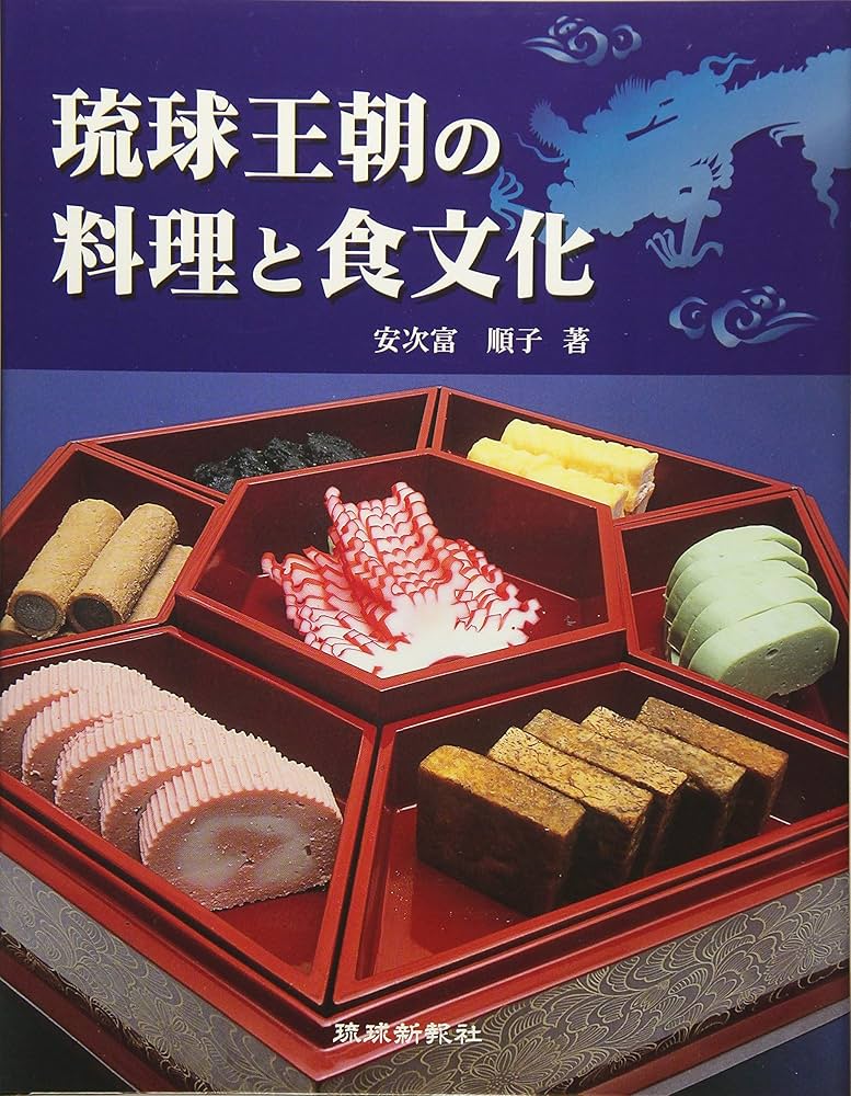 Amazon.co.jp: 琉球王朝の料理と食文化 : 安次富順子: 本