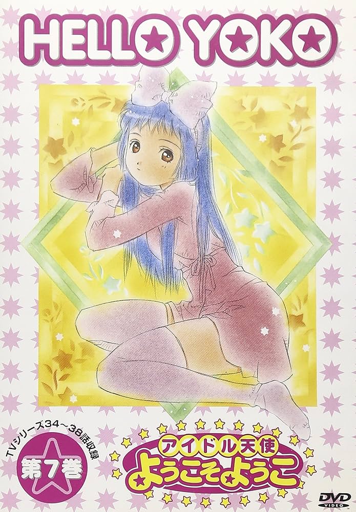 Amazon.co.jp: アイドル天使 ようこそようこ(7) [DVD] : かないみか