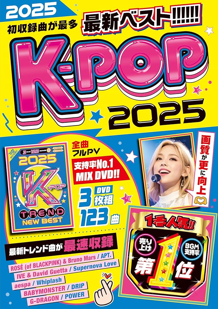 Amazon.co.jp: 【期間限定値下げ中!!】2025年のK-POPのトレンドが完全