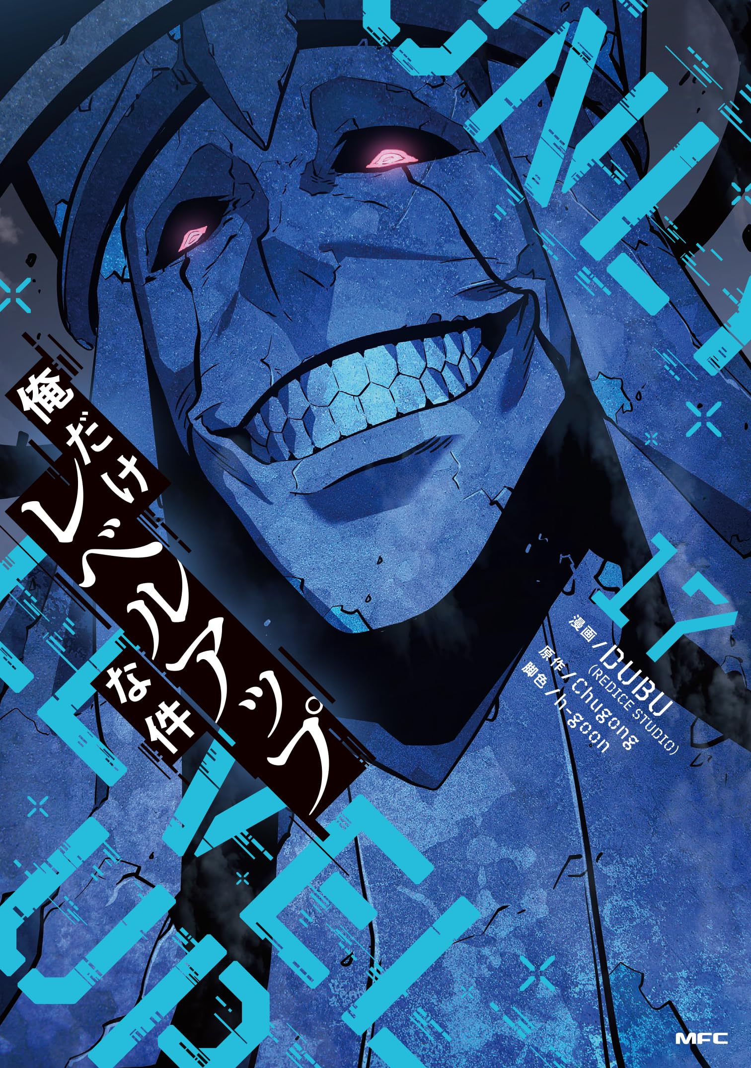 Amazon.co.jp: 俺だけレベルアップな件 17 (MFC) : DUBU(REDICE STUDIO