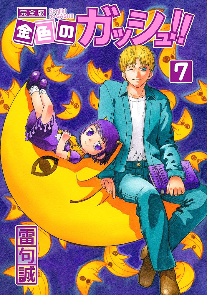 金色のガッシュ！！ 完全版（7） | 雷句誠 | マンガ | Kindleストア