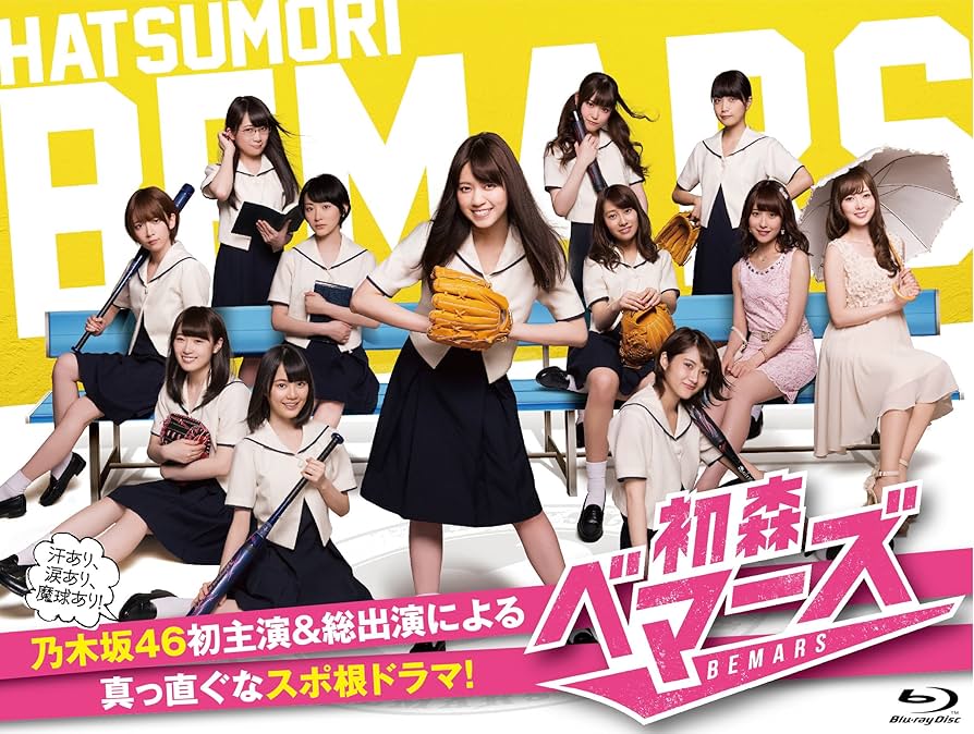 Amazon.co.jp: 初森ベマーズ Blu-ray SPECIAL BOX : 乃木坂46: DVD