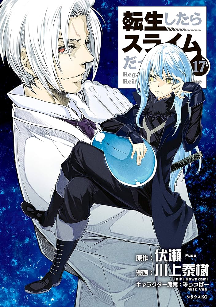 転生したらスライムだった件（17） (シリウスコミックス) | 川上泰樹