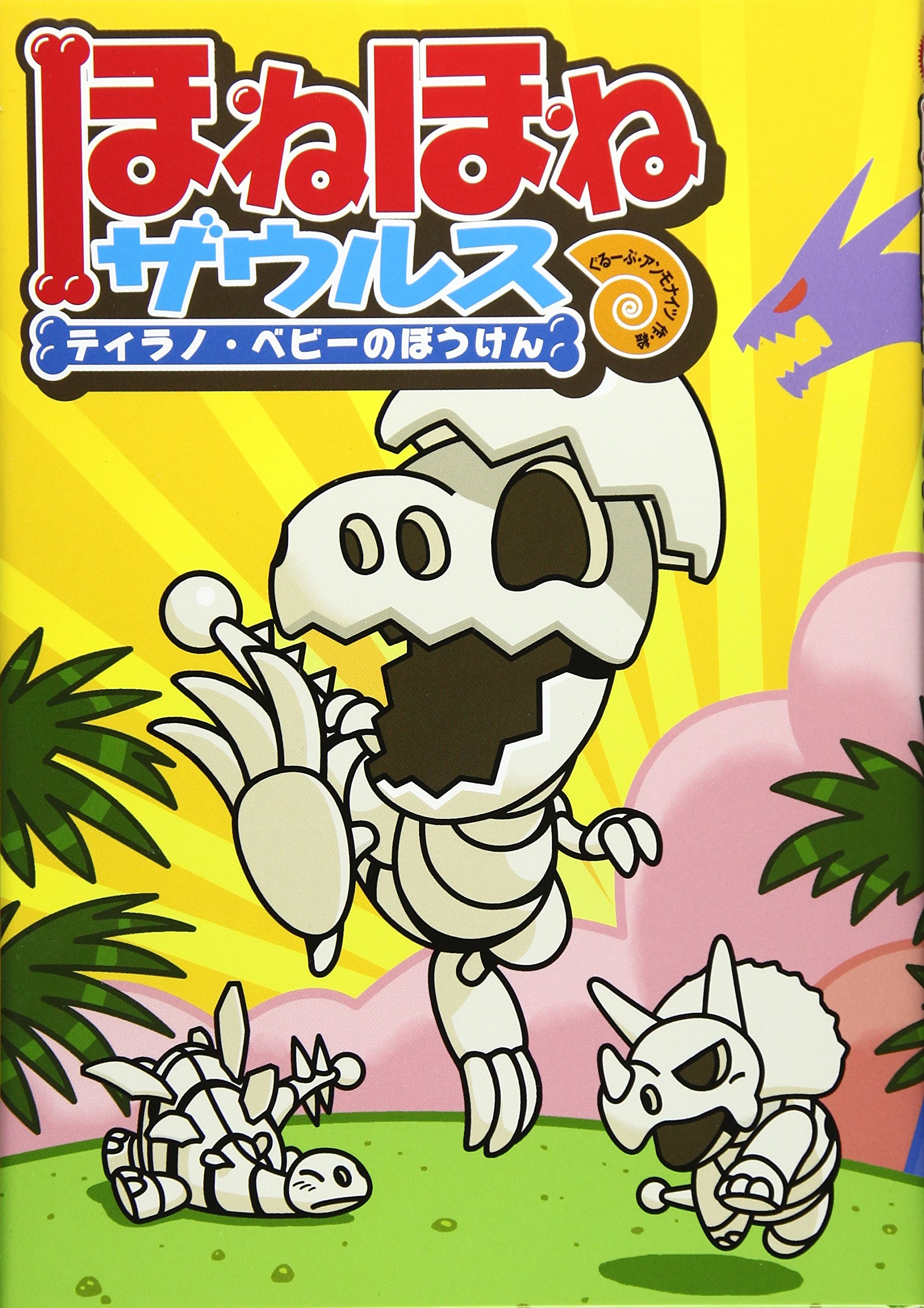 ほねほねザウルス (1) ティラノ・ベビーのぼうけん | ぐるーぷ
