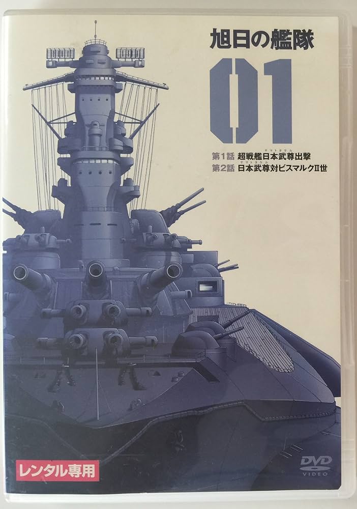 Amazon.co.jp: 旭日の艦隊 [レンタル落ち] (全8巻) [マーケット