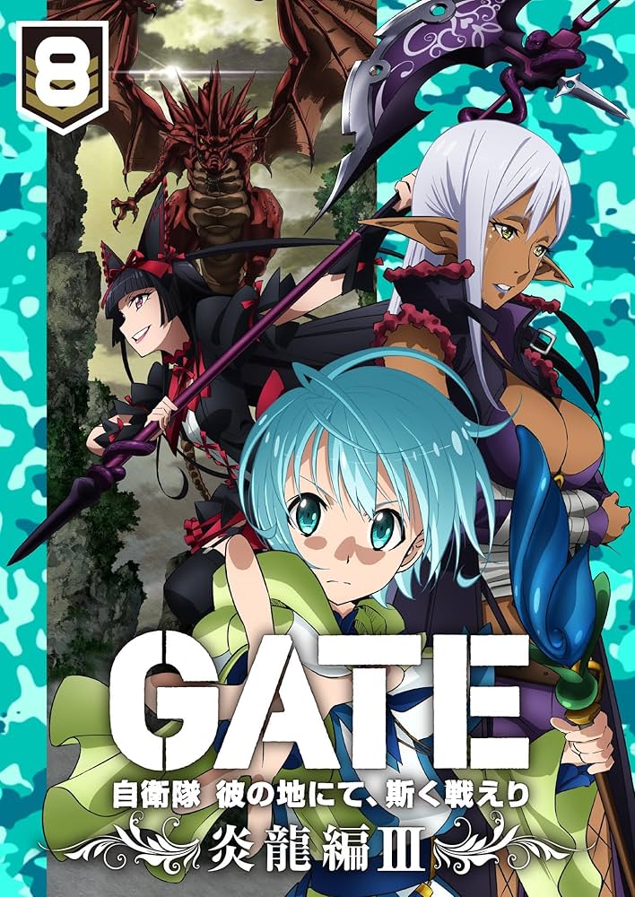 Amazon.co.jp: 「GATE 自衛隊 彼の地にて、斯く戦えり」 vol.8 炎龍編