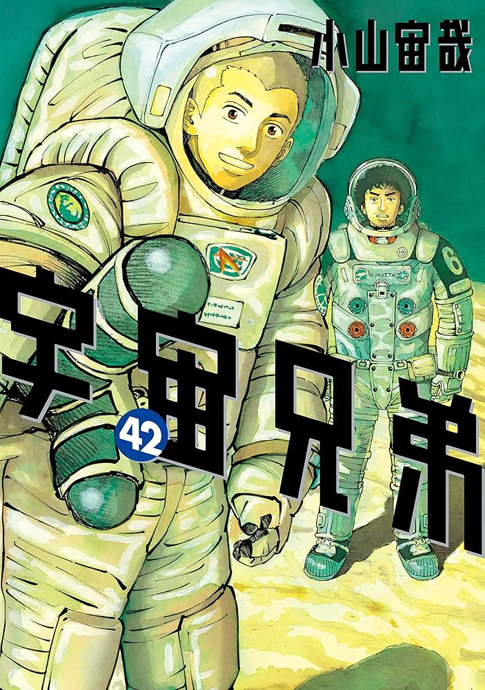 宇宙兄弟（42） (モーニングコミックス) | 小山宙哉 | 青年マンガ