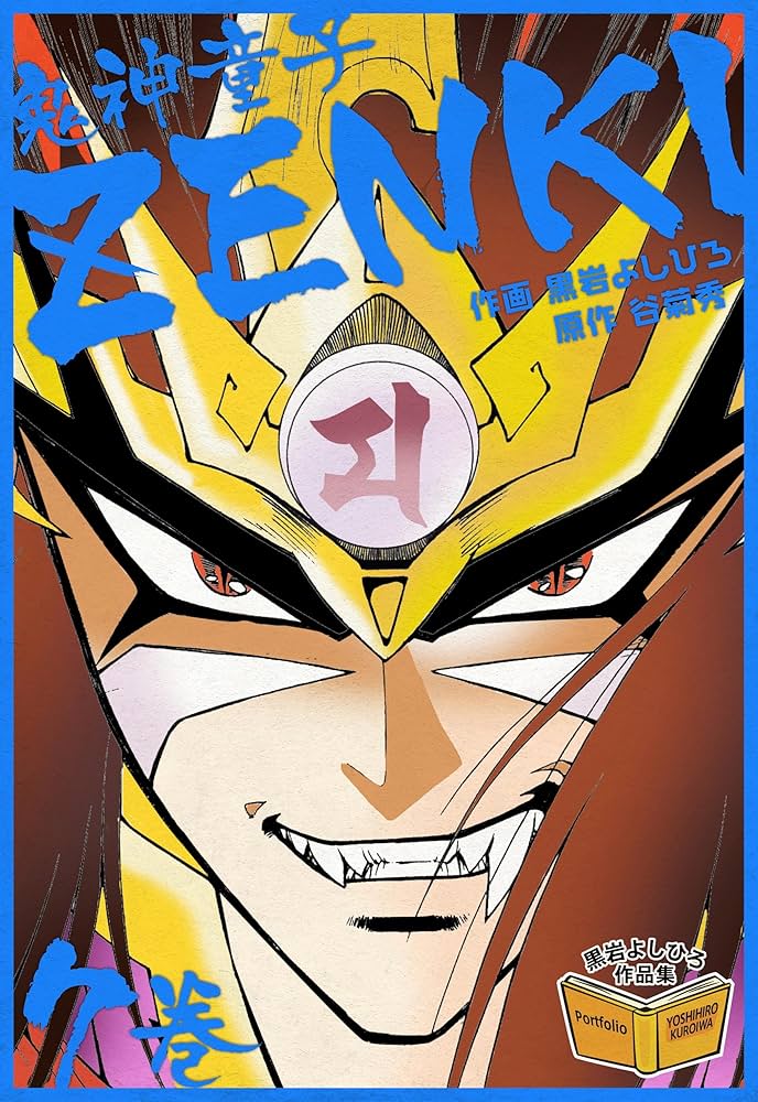 鬼神童子ZENKI 7巻 黒岩よしひろ作品集 | 黒岩 よしひろ, 谷 菊秀