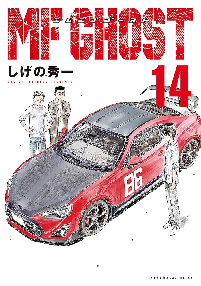 MFゴースト（14） (ヤングマガジンコミックス) | しげの秀一