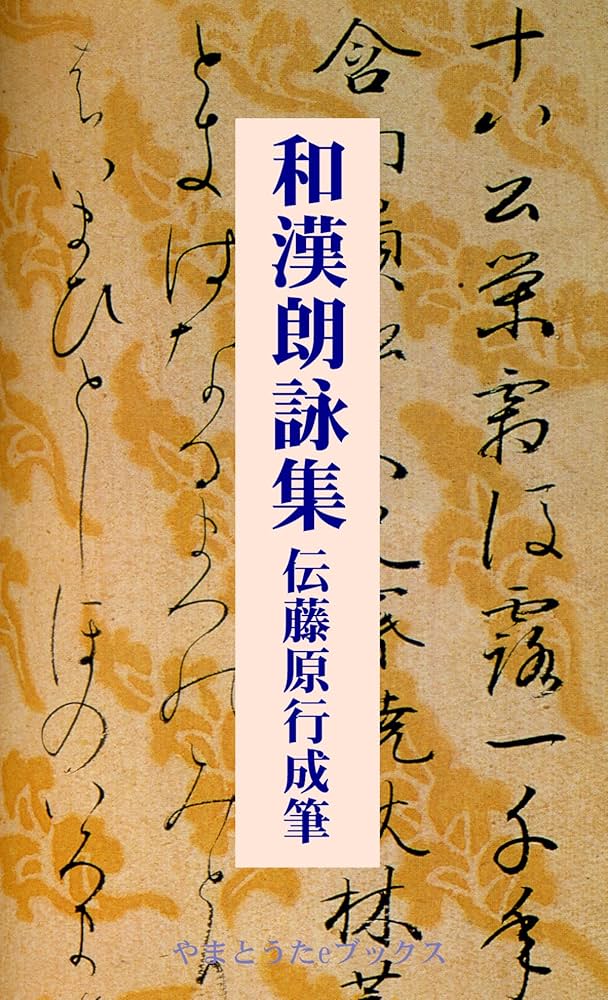 和漢朗詠集 伝藤原行成筆 | 藤原公任, 佐佐木信綱, 水垣久 | 日本の