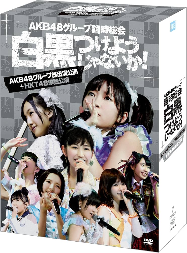 Amazon.co.jp: AKB48グループ臨時総会 ~白黒つけようじゃないか
