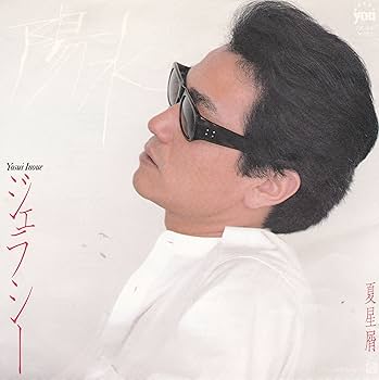 Amazon.co.jp: ジェラシー[井上陽水][EP盤]: ミュージック