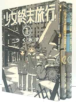 少女終末旅行 コミック 1-3巻セット | つくみず |本 | 通販 | Amazon