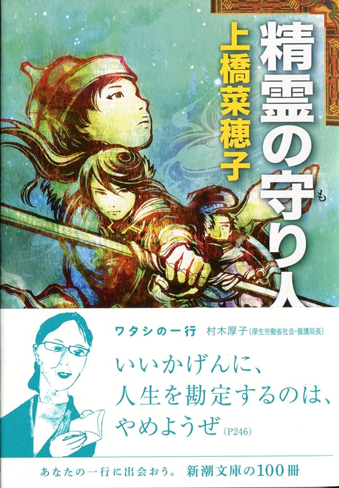 Amazon.co.jp: 精霊の守り人 (新潮文庫) : 菜穂子, 上橋: Japanese Books
