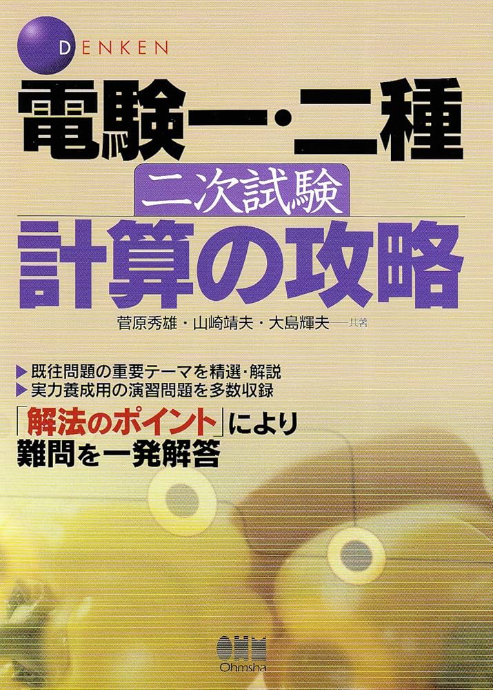 電検一・二種二次試験計算の攻略 | 菅原 秀雄 |本 | 通販 | Amazon