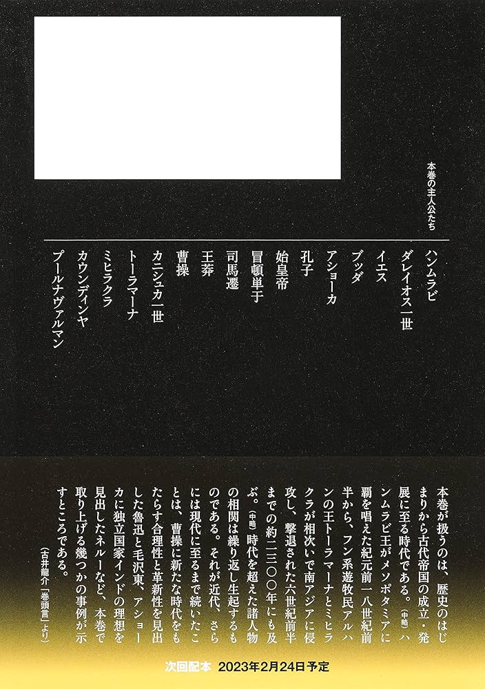 アジア人物史 第1巻 神話世界と古代帝国 | 姜 尚中, 青山 亨, 伊東