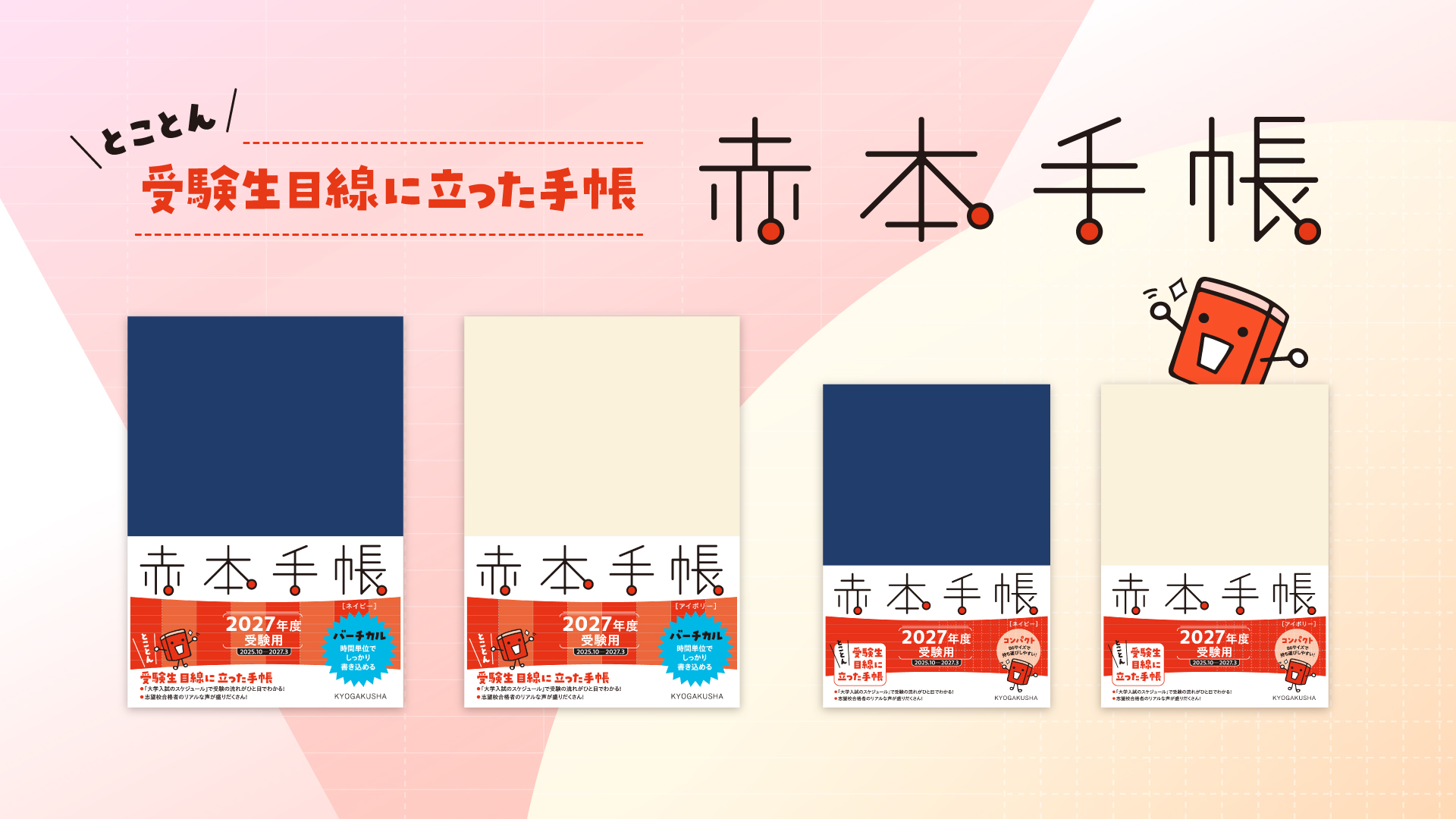 赤本手帳（2027年度受験用）コンパクト［アイボリー］ | 教学社編集部