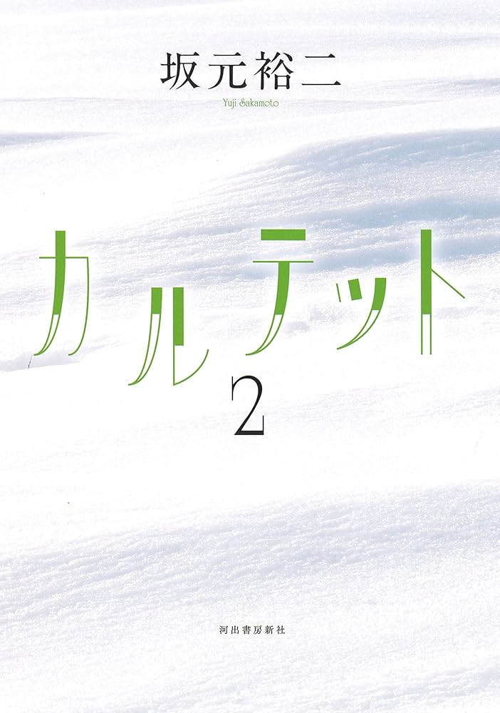 カルテット2 | 坂元裕二 |本 | 通販 | Amazon
