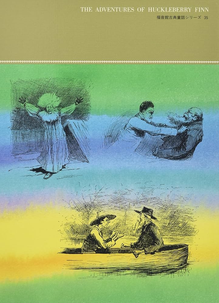 Amazon.com: ハックルベリー・フィンの冒険〈下〉 (福音館古典童話