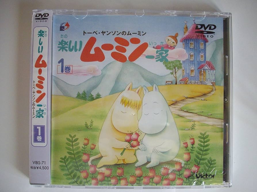 Amazon.co.jp: トーベ・ヤンソンの楽しいムーミン一家 第1巻 [DVD