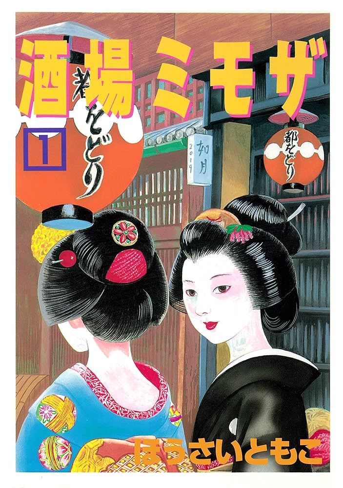 酒場ミモザ（1） (アフタヌーンコミックス) | ほうさいともこ | 青年