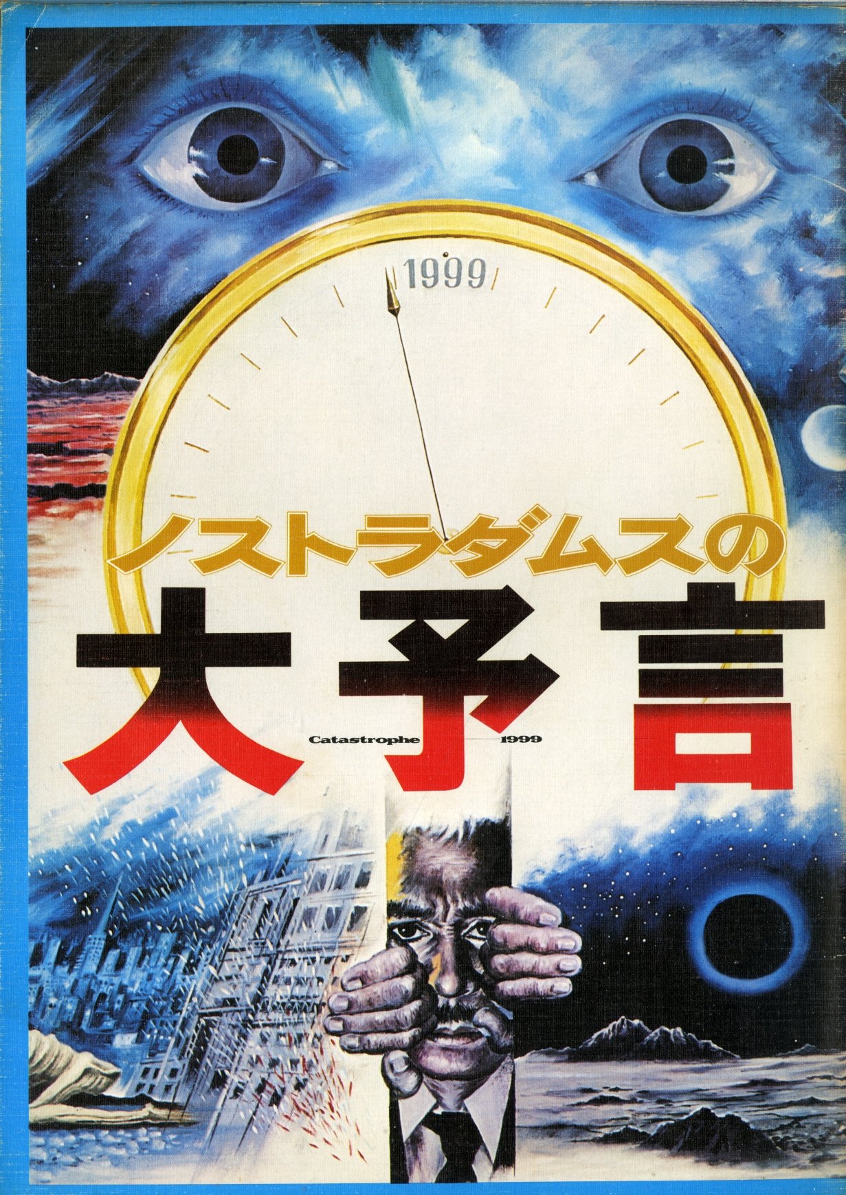 Amazon.co.jp: 映画パンフレット 「ノストラダムスの大予言」 出演