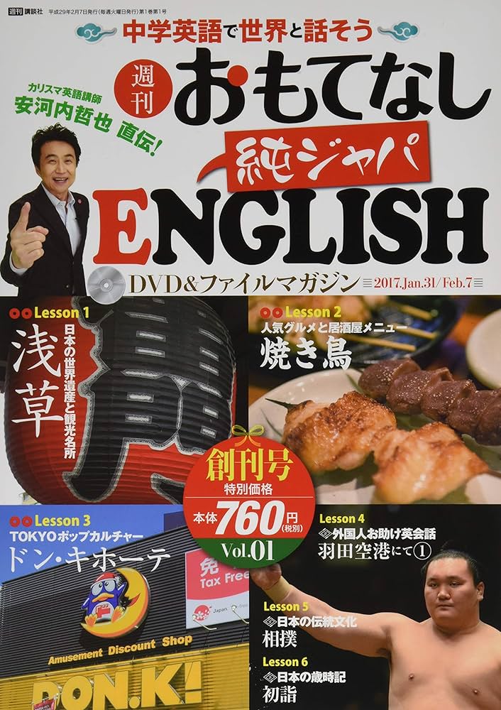 Amazon.co.jp: 安河内哲也 直伝! 週刊 おもてなし純ジャパENGLISH(1