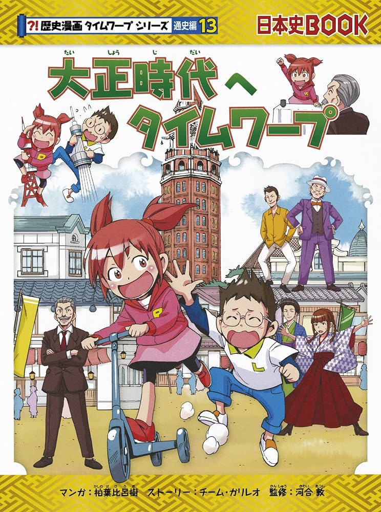 大正時代へタイムワープ (歴史漫画タイムワープシリーズ 通史編13