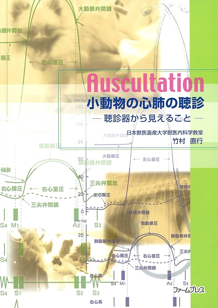 Amazon.co.jp: 小動物の心肺の聴診 : 竹村 直行: 本