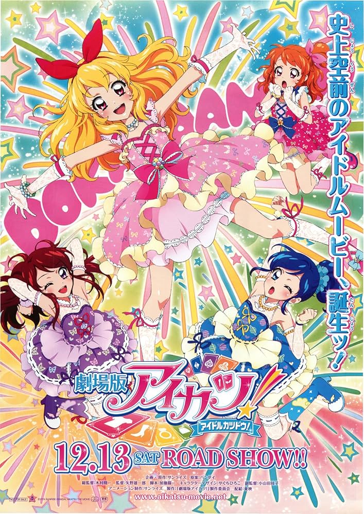 Amazon.co.jp: [TOEI]東映 劇場版アイカツ！ 日本アニメ 映画チラシ
