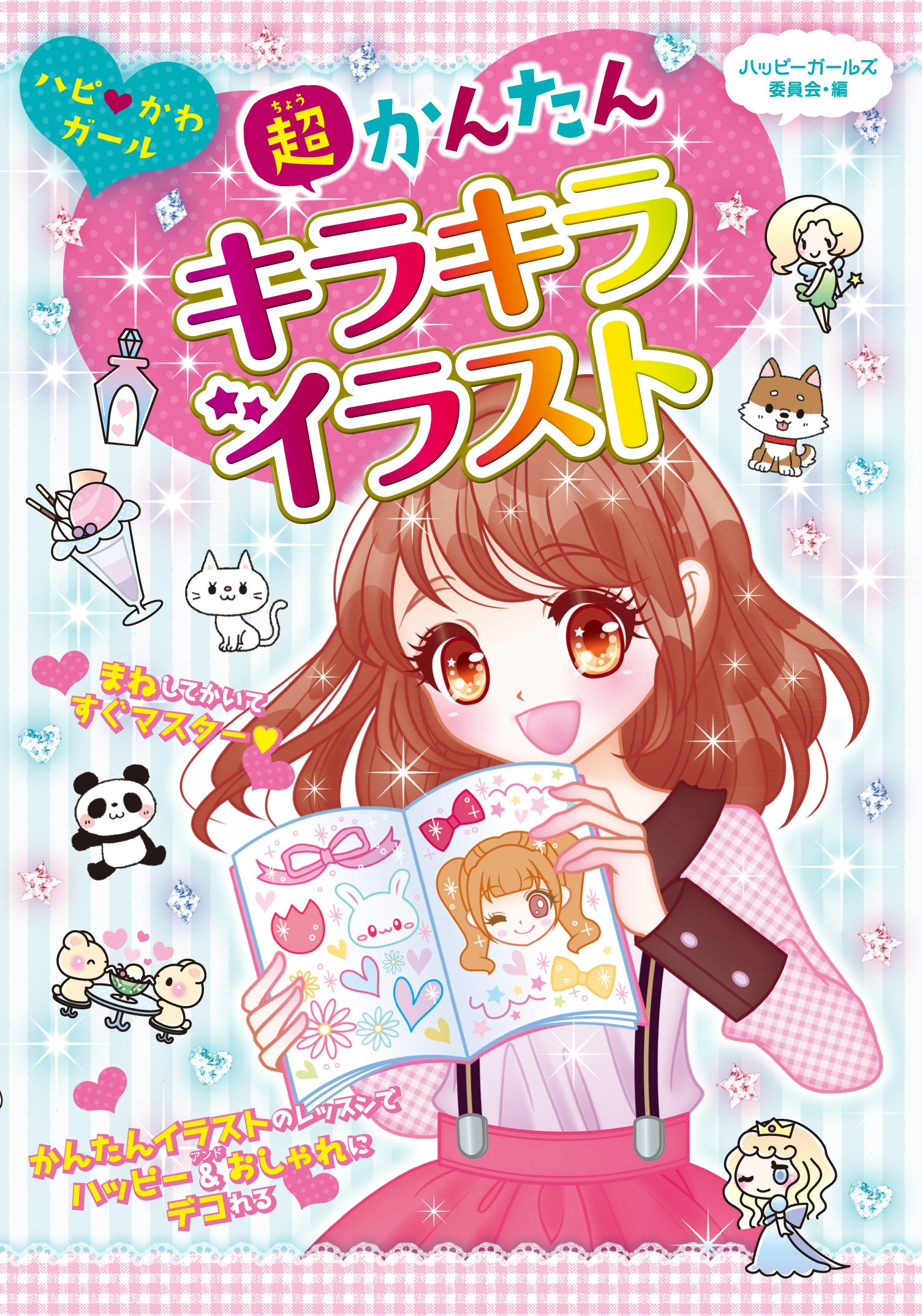 超かんたん キラキラ イラスト (ハピかわガール) | ハッピーガールズ