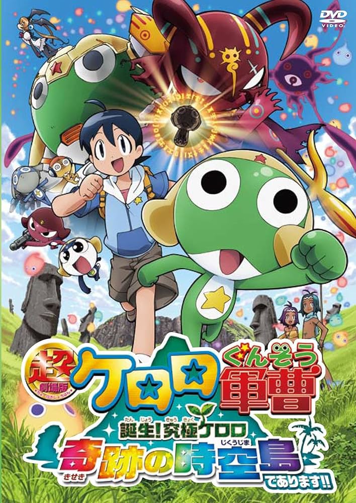 Amazon.co.jp: 超劇場版ケロロ軍曹 誕生!究極ケロロ 奇跡の時空島で