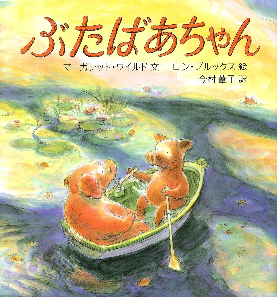 Amazon.co.jp: ぶたばあちゃん : マーガレット ワイルド, ロン