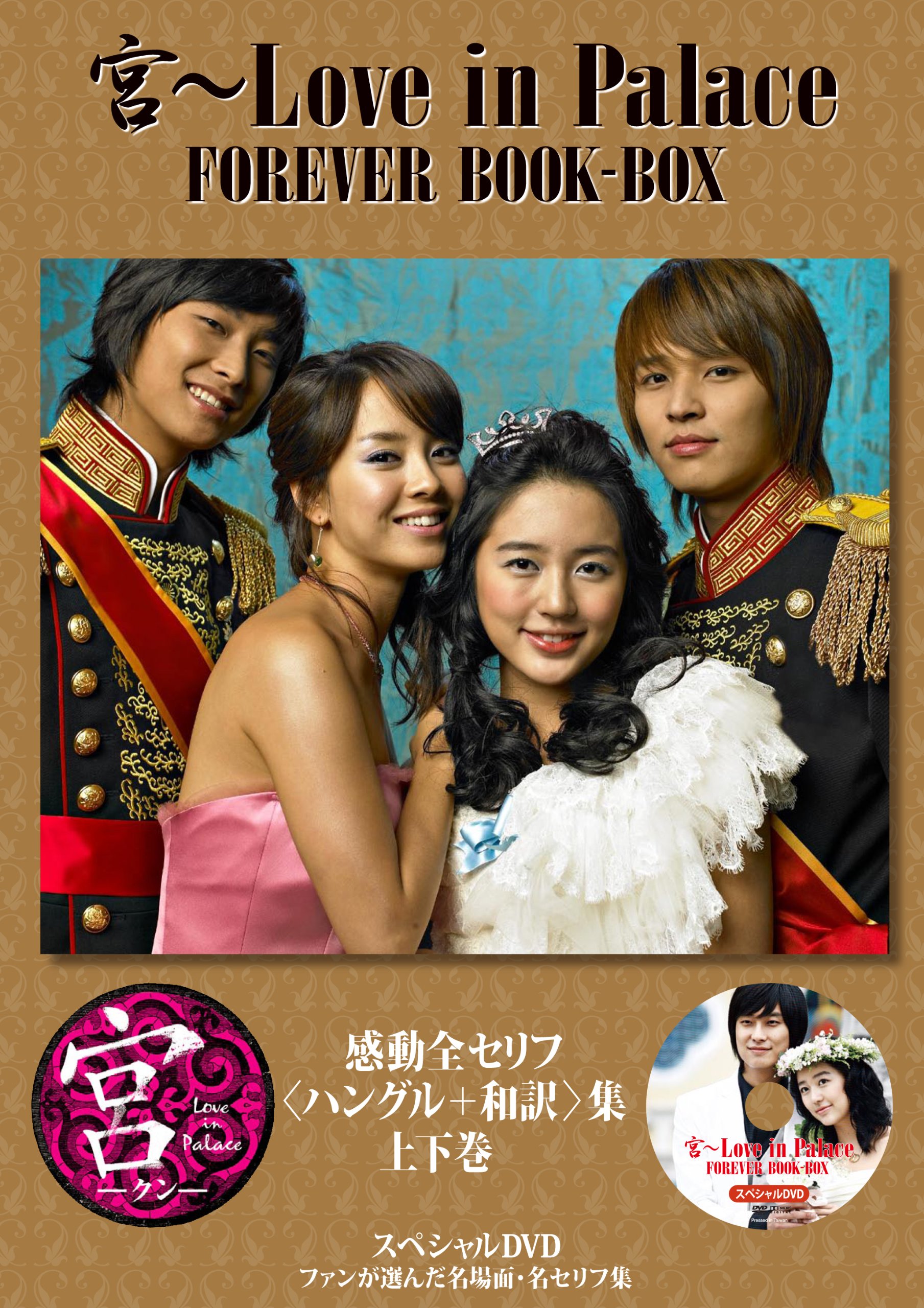 Amazon.co.jp: 宮 ~ Love in Palace FOREVER BOOK-BOX : 本