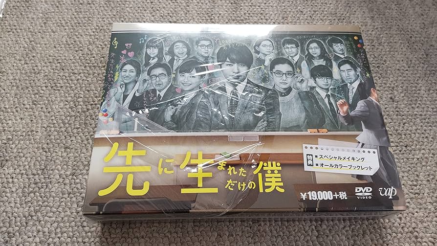 Amazon.co.jp: 先に生まれただけの僕 DVD-BOX : 櫻井 翔, 蒼井 優