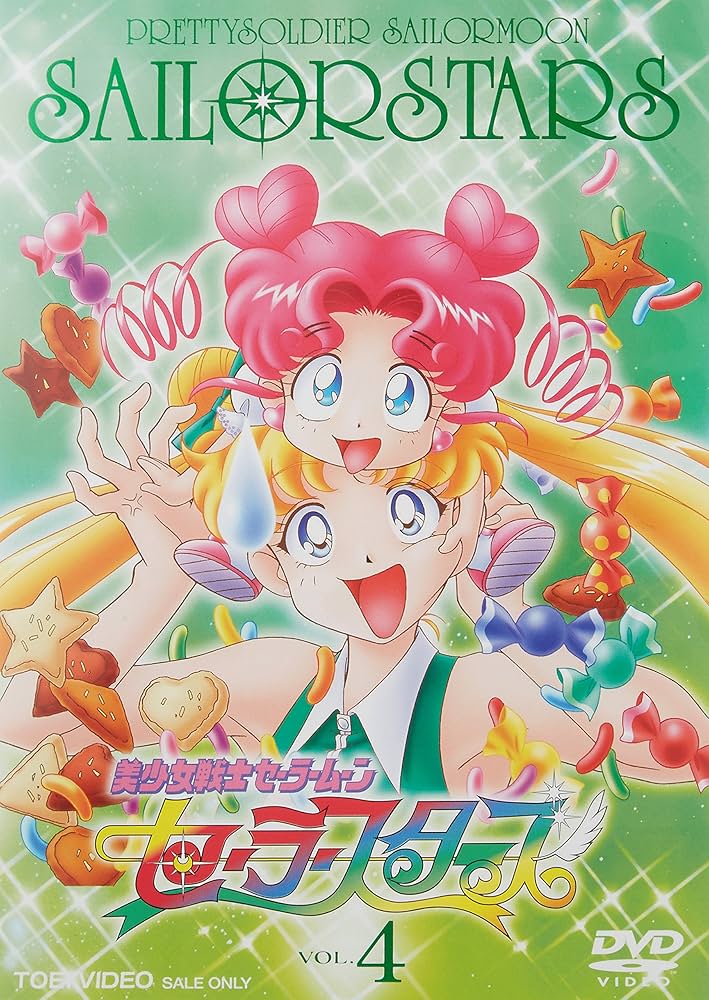Amazon.co.jp: 美少女戦士セーラームーン セーラースターズ VOL.4 [DVD