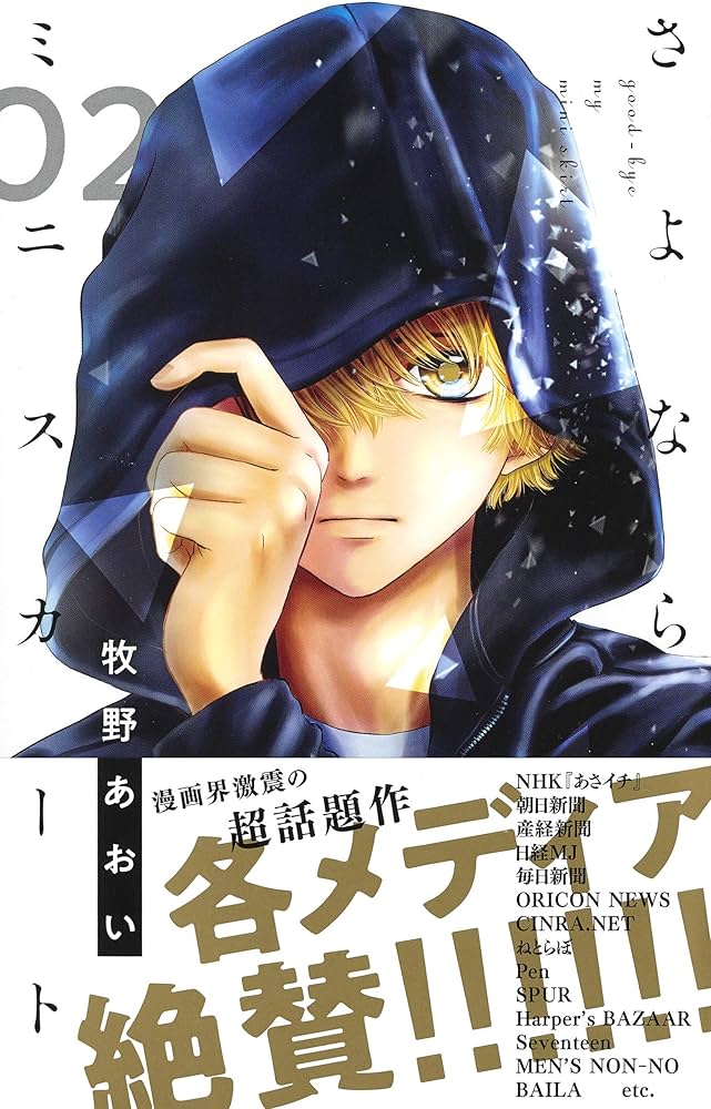 Amazon.co.jp: さよならミニスカート 2 (りぼんマスコットコミックス