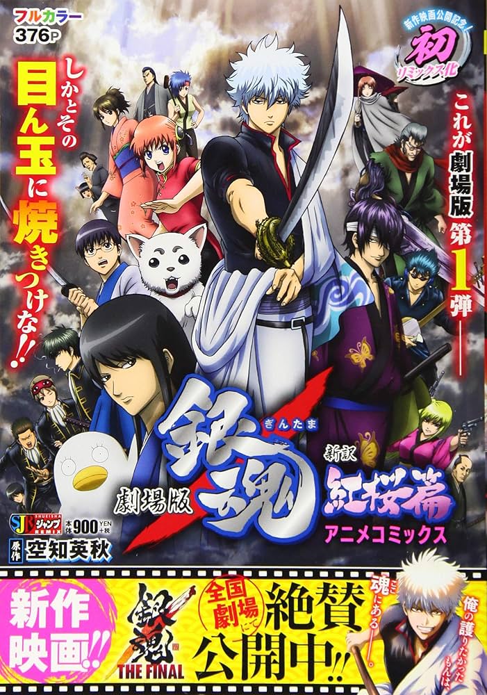 劇場版 銀魂 新訳紅桜篇 アニメコミックス: 集英社REMIX (SHUEISHA