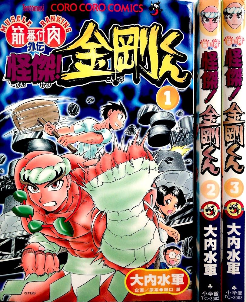 怪傑!金剛くん コミック 1-3巻セット (てんとう虫コミックス) | 大内