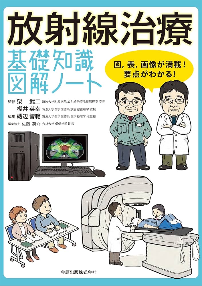 放射線治療 基礎知識図解ノート | 榮 武二, 櫻井 英幸, 磯辺 智範 |本