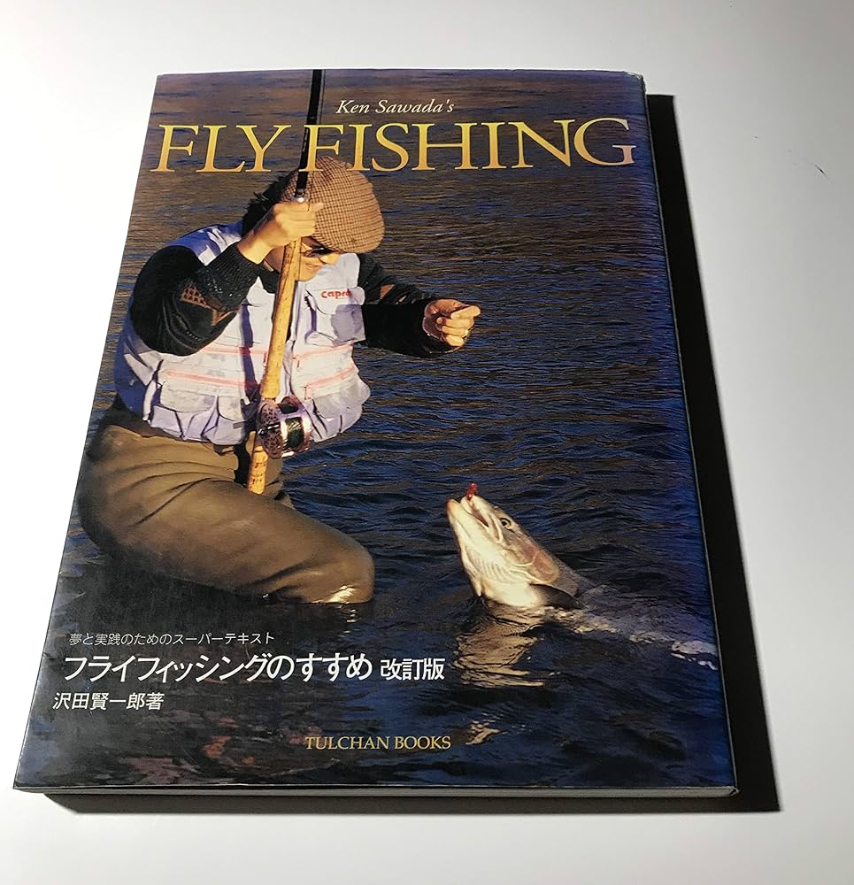 フライフィッシングのすすめ 改訂版: 夢と実践のためのスーパー