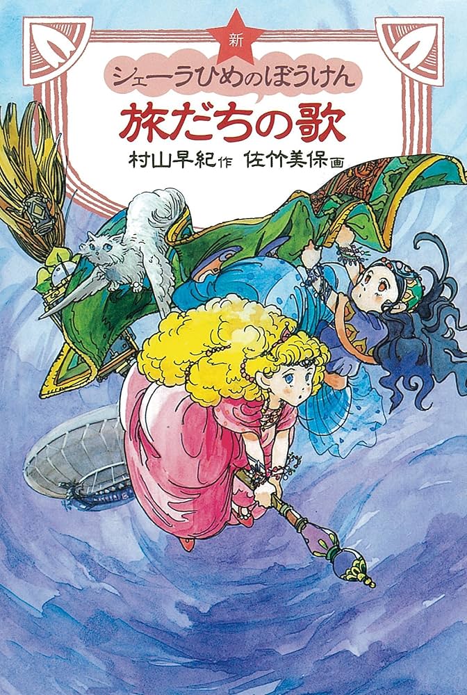 新シェーラひめのぼうけん旅だちの歌 | 村山 早紀, 佐竹 美保 |本