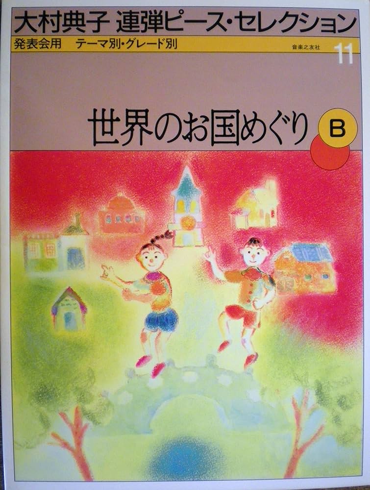 Amazon.co.jp: 大村典子連弾ピースセレクション(11) 世界のお国めぐりB
