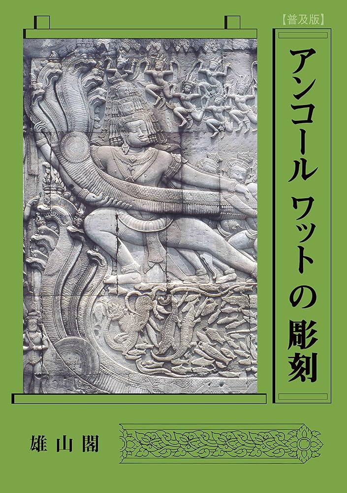 アンコールワットの彫刻 | 伊東 照司 |本 | 通販 | Amazon