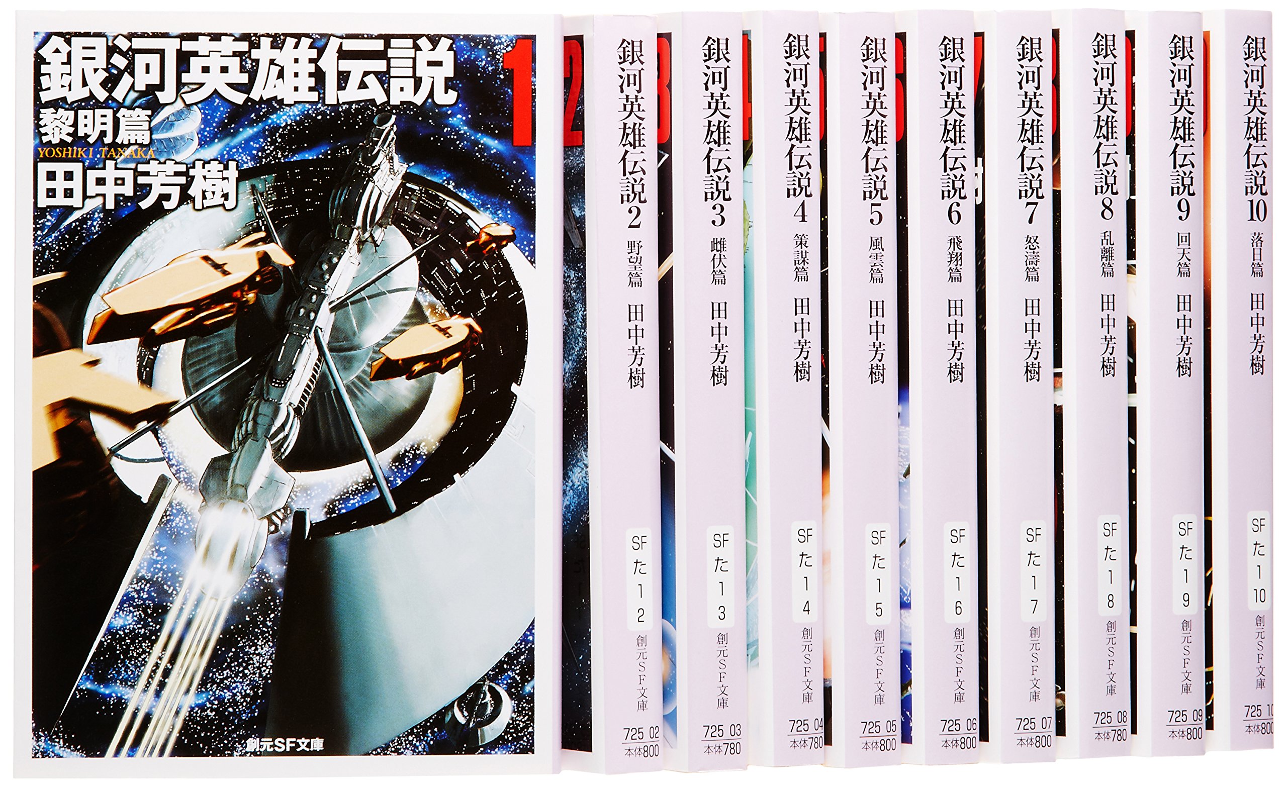 Amazon.co.jp: 銀河英雄伝説 文庫 全10巻 完結セット (創元SF文庫